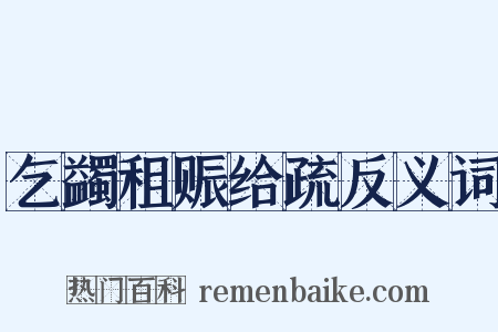 乞蠲租赈给疏反义词是什么意思的图片